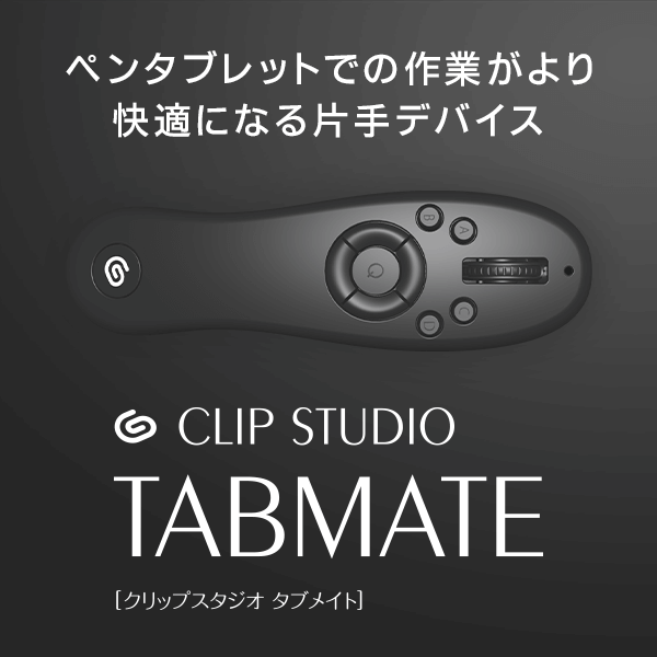 ペンタブレットでの作業がより快適にCLIP STUDIO TABMATE
